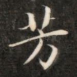 芳