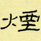 烟