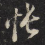 怅