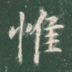惟