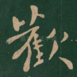 欢