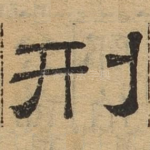 刑