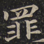 罪
