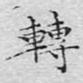 转
