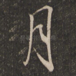 月
