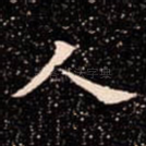 人