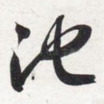 池