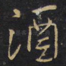 酒