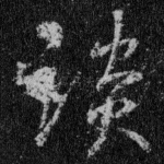 谈