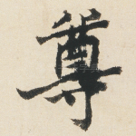 尊