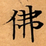 佛