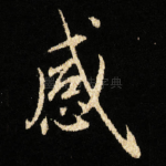 感