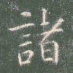 诸
