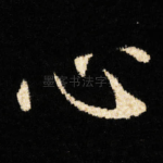 心