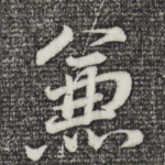 兼