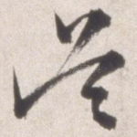 吴
