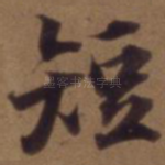 短