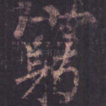 穷
