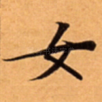 女