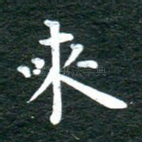 来