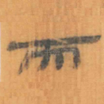 而