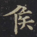 侯