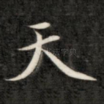 天