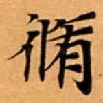 脩