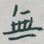 無