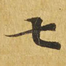 七