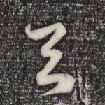 与