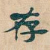 存