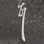 耳