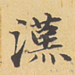 汉