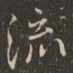 流