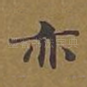 亦