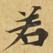 若