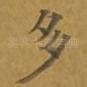 多