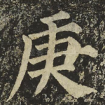 庚