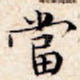当
