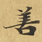 善