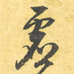 应