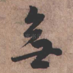 无
