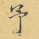 予