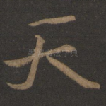天