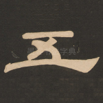 五