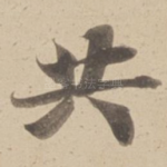 共