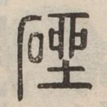 䂳