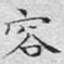 容
