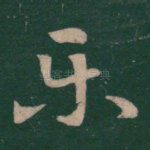 乐
